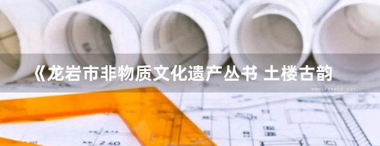 《龙岩市非物质文化遗产丛书 土楼古韵》陈大富